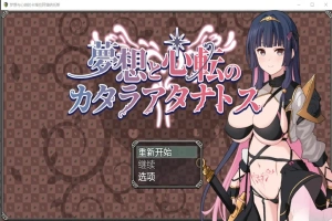 [RPG/汉化] 梦想与心转的卡塔拉塔纳托斯 夢想と心転のカタラアタナトス 1.0 PC+安卓汉化版 [1.9G]-瑞泰资源分享网