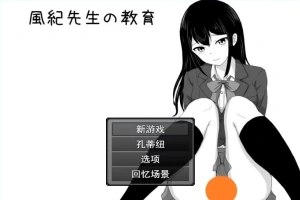 【2D/RPG/汉化】风纪老师的教育 云翻汉化版电脑【500M】-瑞泰资源分享网