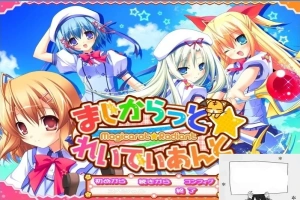 【PC/2D/GAL/汉化】不可思议与☆绚丽的魔法 云翻汉化版+存档+特典CD【3.7G】-瑞泰资源分享网