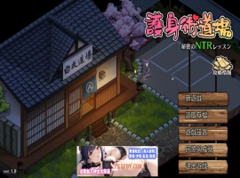 【爆款RPG/中文/像素动态】护身术道场-秘密的NTR课程 V1.9.3 新DLC葵 官方中文版【2.5G/更新】-瑞泰资源分享网