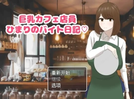 [RPG/汉化] 啡厅店员阳葵1.0 PC+安卓汉化版 [800M]-瑞泰资源分享网
