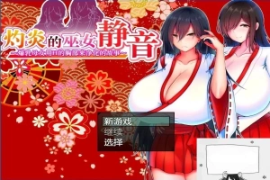 【PC/2D/爆款RPG/汉化】灼炎の巫女:静音~爆茹母娘H净化物语V1.3 DL官中【900M】-瑞泰资源分享网