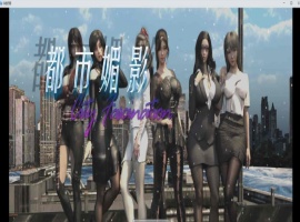 [都市RPG/中文/动态]都市媚影-Ver0.70 STEAM官方中文步兵版[更新/中文CV][1.2G/百度]』-瑞泰资源分享网