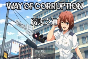 [RPG/汉化] 女警腐败之道 WayofCorruption v0.16 云翻汉化步兵版[百度][1.6G]』-瑞泰资源分享网
