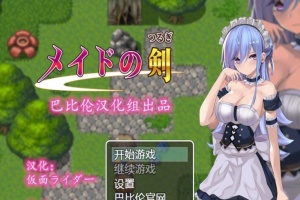 [RPG/汉化/黑丝女仆/乳交] 女仆之剑 メイドの剣 完整汉化版 [百度][600M]』-瑞泰资源分享网