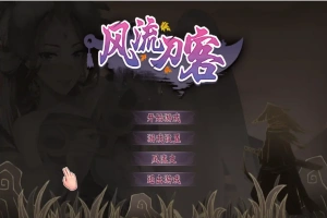 [2DSLG/汉化] 风流刀客！V23.12.30 STEAM官方中文步兵版-国语+全DLC电脑 [1.7G]-瑞泰资源分享网