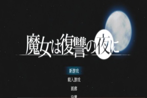 [史诗ACT/汉化/全动态]魔女复仇之夜 V1.07 完整汉化步兵版+全存档[新汉化/CV/2G]』-瑞泰资源分享网