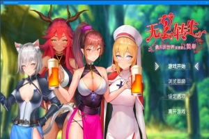 【PC/2D/卡牌SLG/中文/动态】无套转生:勇闯异世界V230825 BOKI官中步兵版【4G】-瑞泰资源分享网