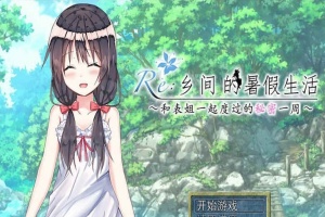 [日式RPG/汉化/2D] 乡间的暑假生活～与表姐度过的秘密一周 汉化版+CG[百度][300M]』-瑞泰资源分享网