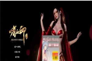 [3D大作/全动态]嗜血印：正式版整合 婚纱DLC+血宫+全福利MOD[新版整合][12G/百度]』-瑞泰资源分享网