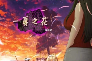 [超绿RPG/中文]阿兰萨编年史: 一夏之花+DLC V2.01官方中文步兵版+全回想[大更新][5G/百度]』-瑞泰资源分享网