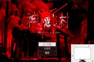【PC/2D/RPG/汉化】神隐村~神隠し村~ 云翻汉化版【760M】-瑞泰资源分享网