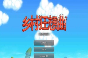 [国产沙盒SLG/中文/全动态]乡村狂想曲Ver1.4.501 STEAM官方中文步兵版[1月更新/新增角色][940M/百度]』-瑞泰资源分享网