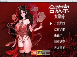 【像素RPG/官中】合欢宗女修传 V0.170 官方中文步兵版【PC+安卓模拟器/更新/800M】-瑞泰资源分享网