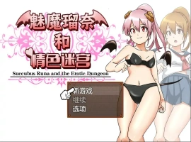 [RPG/汉化] 魅魔瑠奈和青色迷宫 官方中文版电脑 [1.3G]-瑞泰资源分享网