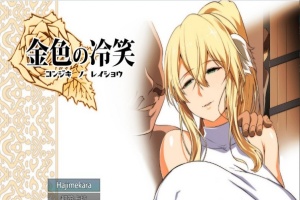 [绿帽RPG/汉化]金色の冷笑 Ver1.4 看着高不可攀的她被玷污 云汉化版[更新][800M/百度]』-瑞泰资源分享网