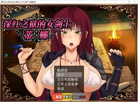 【精品RPG/官中】深红之狱的女剑士蒂娜 V2.0 PC+安卓官中步兵版+已打社保补丁+全回想【PC+安卓/3G】-瑞泰资源分享网