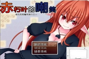 【SD/日式RPG/汉化】赤朽叶的嘲笑：复仇的恶魔和旅行艺人 精翻双端版【1G】-瑞泰资源分享网