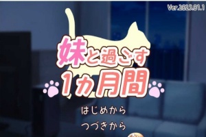 [养成互动SLG/全动态]和妹一起的1个月 Ver230101 步兵作弊版[1月更新/全CV][1.6G/百度]』-瑞泰资源分享网