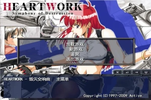 [ADV/中文] 毁灭交响曲-HEART WORK-Symphony of Destruction-汉化步兵版电脑 [300M]-瑞泰资源分享网