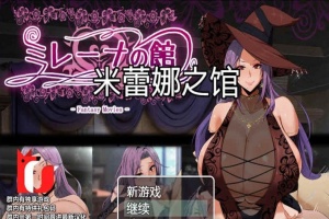 [RPG/汉化]米雷娜之馆-魔女的至高邀约 PC+安卓精修汉化-瑞泰资源分享网