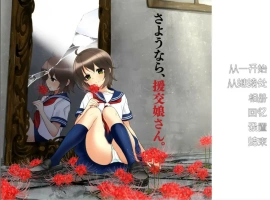 [ADV/汉化] 再见，援椒女孩 AI汉化版电脑 [200M]-瑞泰资源分享网