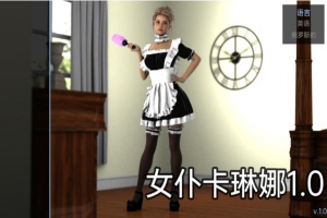 【欧美SLG/汉化/动态】女仆卡琳娜1.0汉化版【PC+安卓/494MB/更新】-瑞泰资源分享网