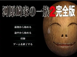 [ADV/汉化] 河原崎家的一族2 AI汉化版 动画HD汉化步兵版电脑 [3.9G]-瑞泰资源分享网