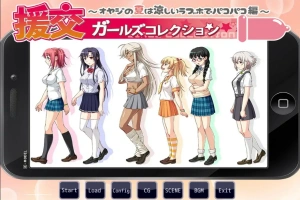[ADV/汉化] 援椒女孩收藏~大叔的夏天在凉爽的爱情酒店里嘿嘿嘿篇 AI汉化版电脑 [400M]-瑞泰资源分享网