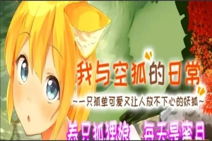 【SLG2D中文】我与空狐的日常 V1.5 DL双端中文完美版【5.5G】-瑞泰资源分享网