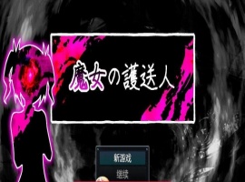 魔女的护送人内嵌AI汉化版+存档-瑞泰资源分享网