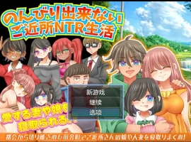 [RPG/汉化/NTR] 无法悠闲的邻里NTR生活 Ver1.2 内嵌汉化版电脑 [200M]-瑞泰资源分享网