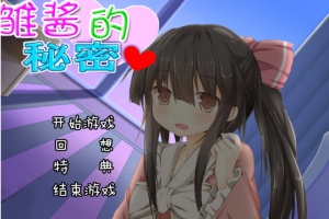 【adv/破解版】雏酱的秘密【安卓/239m】-瑞泰资源分享网