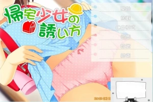 【SD/2D/ADV/汉化】诱拐少女回家的方法 双端精翻汉化版+全CG存档【400M】-瑞泰资源分享网