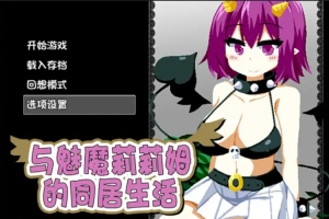 [RPG/中文] 与魅魔莉莉姆的同居生活 官方中文步兵版+全CG 电脑 [1.7G]-瑞泰资源分享网