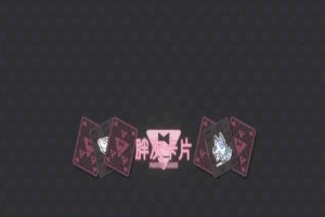 [卡牌SLG/中文]胖次卡片V1.2.3F 官方中文版[新作][PC+安卓][680M/百度]』-瑞泰资源分享网
