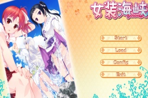【ADV/破解版】女装海峡【安卓/451m】-瑞泰资源分享网
