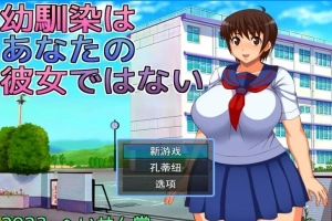 【2D/RPGNTR】青梅竹马不是你的女朋友 云翻汉化版【电脑800M】-瑞泰资源分享网