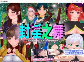 [RPG/汉化]封淫之舞 ～女体化的我和伙伴们被随便地干 官方AI汉化版[新作][2.4G/百度]』-瑞泰资源分享网