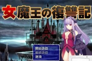【PC/2D/日式RPG/汉化】女魔王的復仇記 精翻汉化版 付全CG存档【600M】-瑞泰资源分享网