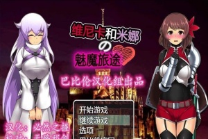 [RPG/汉化] 维斯卡和米娜的魅魔旅途 PC+安卓精翻汉化版+全CG[百度] [800M]』-瑞泰资源分享网