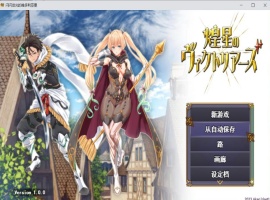 【大型战斗RPG汉化】煌星之胜者云汉化正式版【新作豪华全CV1.5G】-瑞泰资源分享网