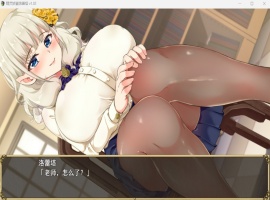 【爆款RPG中文动态NTR】精灵娇妻洛蕾塔V1.02【安卓+PC】官中步兵版+存档【新作1.2G】-瑞泰资源分享网