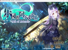 【爆款RPG中文动态全CV】乐园的阿尔忒弥斯Ver2.1【安卓+PC】官方中文步兵版【更新2G】-瑞泰资源分享网
