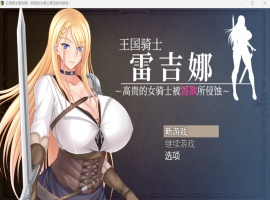 【RPG中文CV】王国骑士雷吉娜~高贵的女骑士被银欲所侵蚀【PC】官方AI中文版+自带全回想【新作1.1G】-瑞泰资源分享网