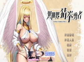 【互动SLG/中文/全动态】异世界猜拳勇者 Steam官方中文步兵修复版【2.7G/国语CV/新作】-瑞泰资源分享网