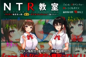 【2D/SLG/汉化】NTR教室~转校生第一天就要睡走所有人女友 双端精翻【2.2G】-瑞泰资源分享网