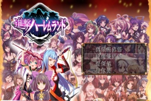 [RPG/日文] 進撃の全女主角后宫RPG！60人の超级后宫 工口版刀剑神域+全CG存档 [百度][600M]』-瑞泰资源分享网