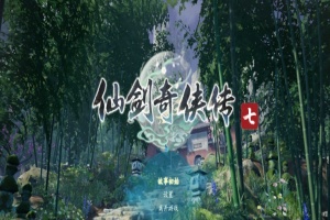 [RPG] [BD][仙剑奇侠传7]免安装v2.0绿色中文版整合全部DLC神级优化可MOD[28GB] 年费会员专享』-瑞泰资源分享网