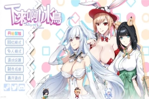 [SLG/汉化] 下来啊！冰鸟 Falling with Ice Phoenix-1.04b-官方中文正式步兵版电脑 [2G]-瑞泰资源分享网
